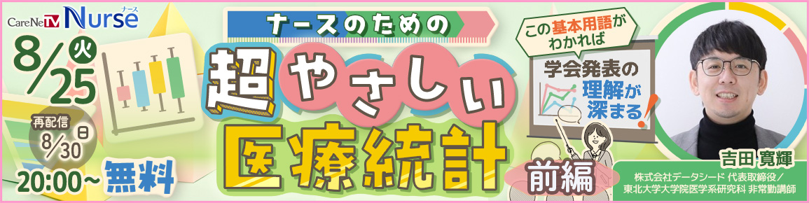 ナースのための超やさしい医療統計 前編