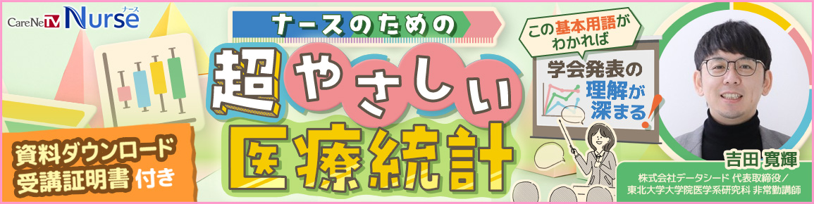 ナースのための超やさしい医療統計　前編（再配信）