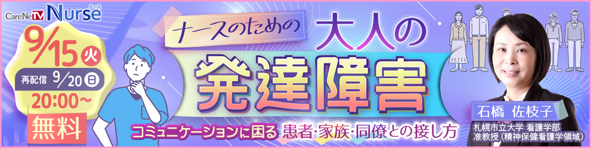 ナースのための大人の発達障害（再配信）