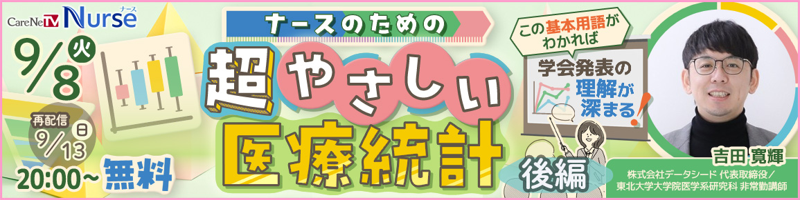 ナースのための超やさしい医療統計　後編