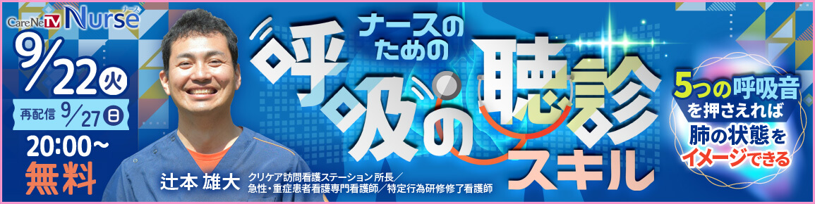 ナースのための呼吸の聴診スキル