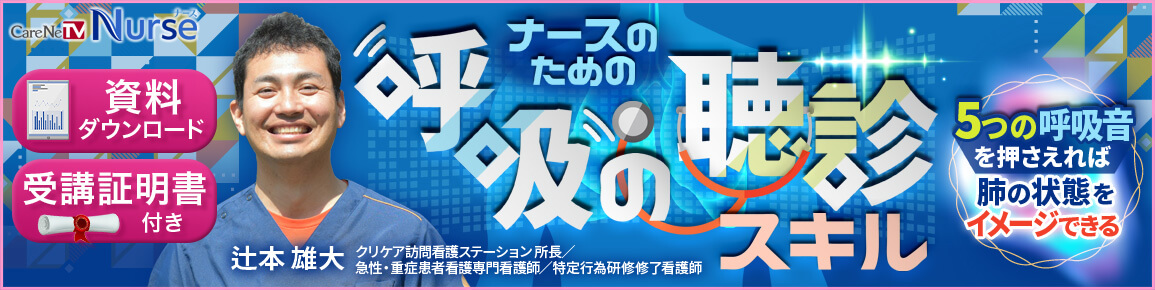 ナースのための呼吸の聴診スキル（再配信）