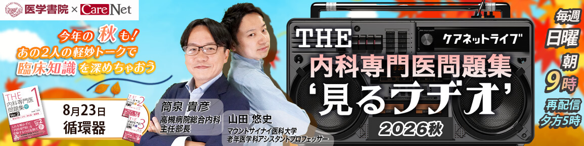 THE内科専門医問題集“見るラヂオ”2026秋 (第1回)循環器