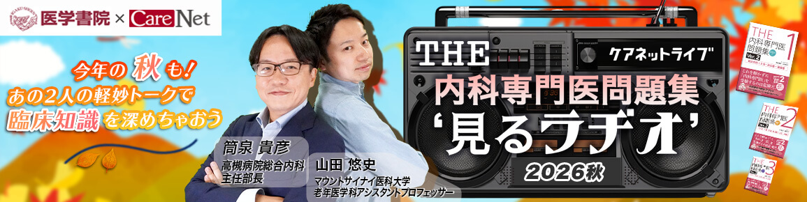 THE内科専門医問題集“見るラヂオ”2026秋　（第1回）循環器