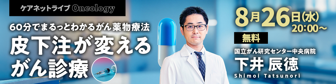 60分でまるっとわかる がん薬物療法 皮下注が変えるがん診療