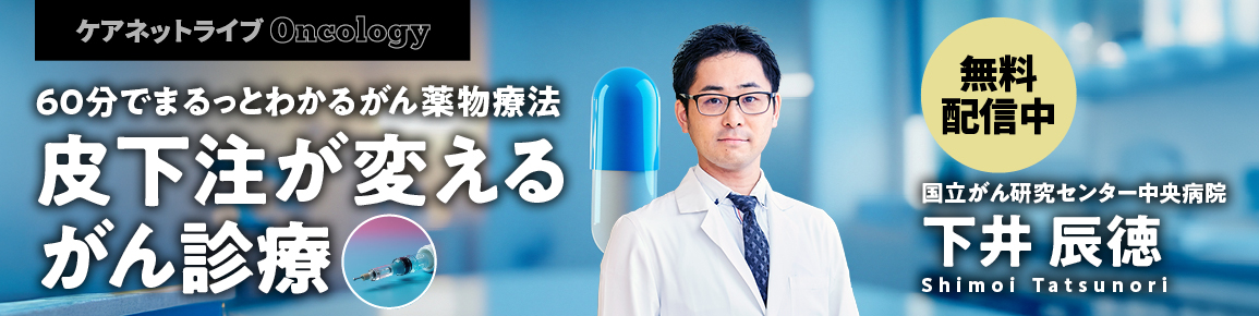 60分でまるっとわかる がん薬物療法 皮下注が変えるがん診療