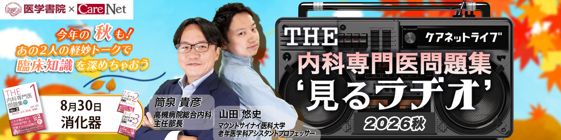 THE内科専門医問題集“見るラヂオ”2026秋　（第2回）消化器