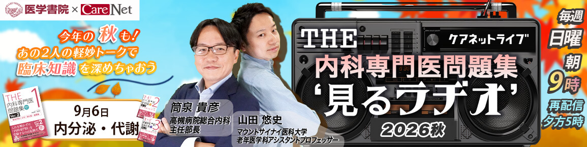 THE内科専門医問題集“見るラヂオ”2026秋　（第3回）内分泌・代謝（再配信）