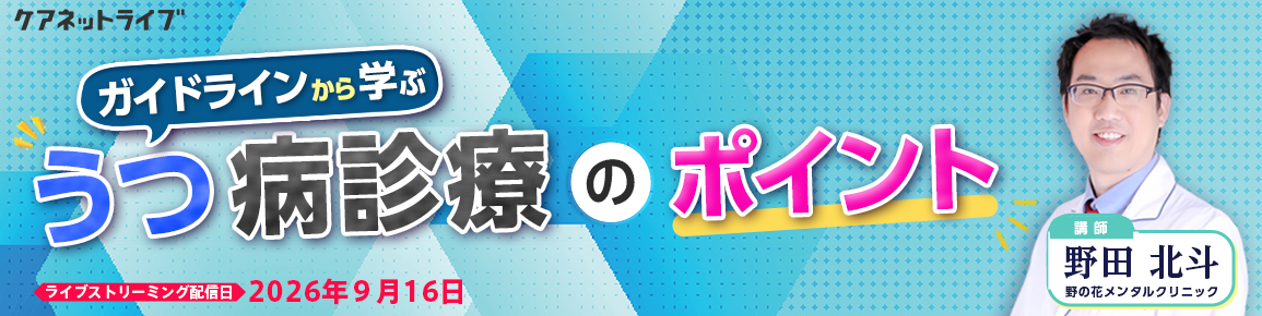  ガイドラインから学ぶうつ病診療のポイント