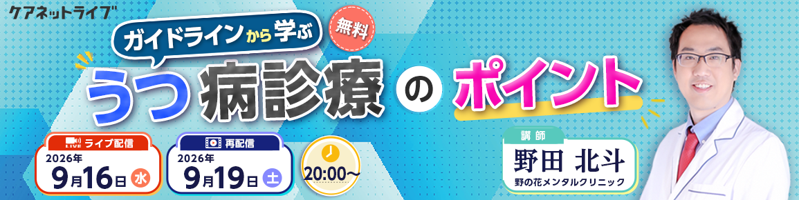  ガイドラインから学ぶうつ病診療のポイント（再配信）