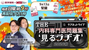 THE内科専門医問題集“見るラヂオ”2026秋　（第4回）腎臓