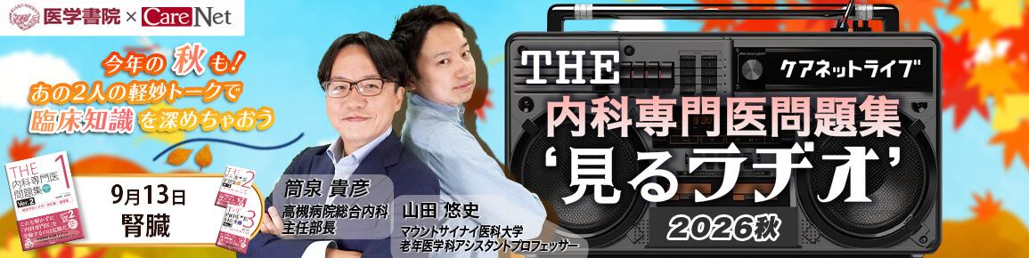 THE内科専門医問題集“見るラヂオ”2026秋　（第4回）腎臓（再配信）