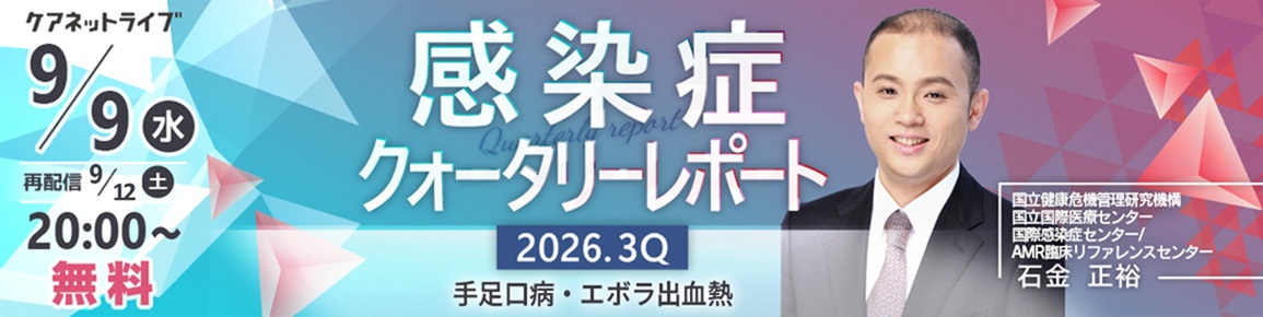 感染症クォータリーレポート 2026.3Q