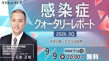 感染症クォータリーレポート 2026.3Q