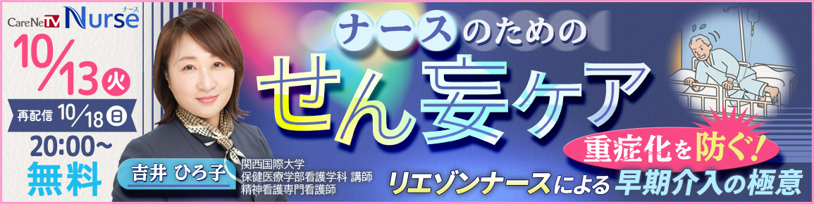 ナースのためのせん妄ケア（再配信）
