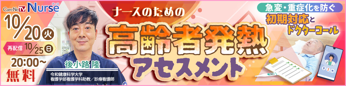 ナースのための高齢者発熱アセスメント（再配信）