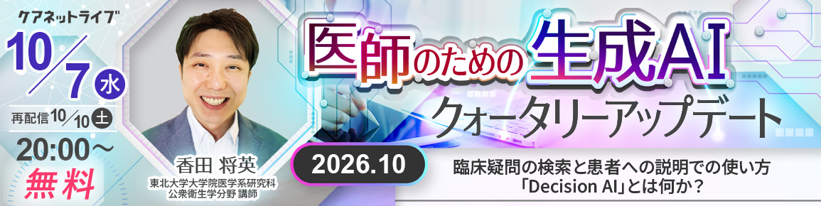 医師のためのAI活用クォータリーアップデート　2026.10