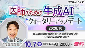 医師のためのAI活用クォータリーアップデート　2026.10