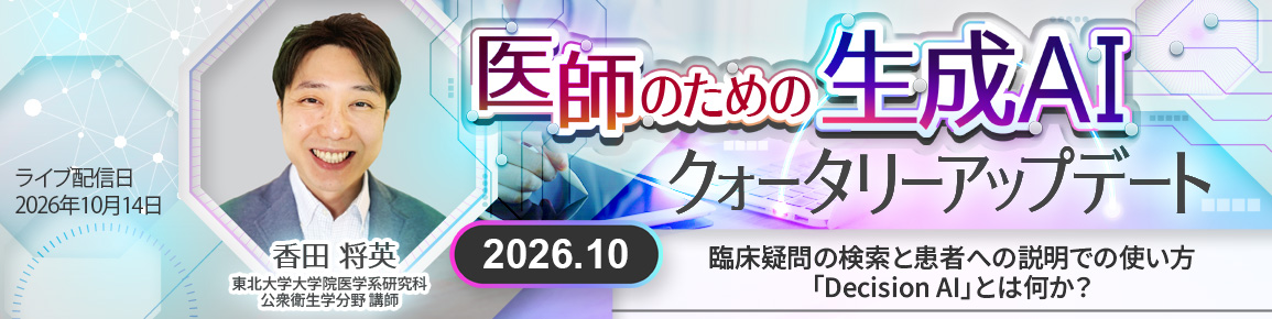 医師のためのAI活用クォータリーアップデート　2026.10