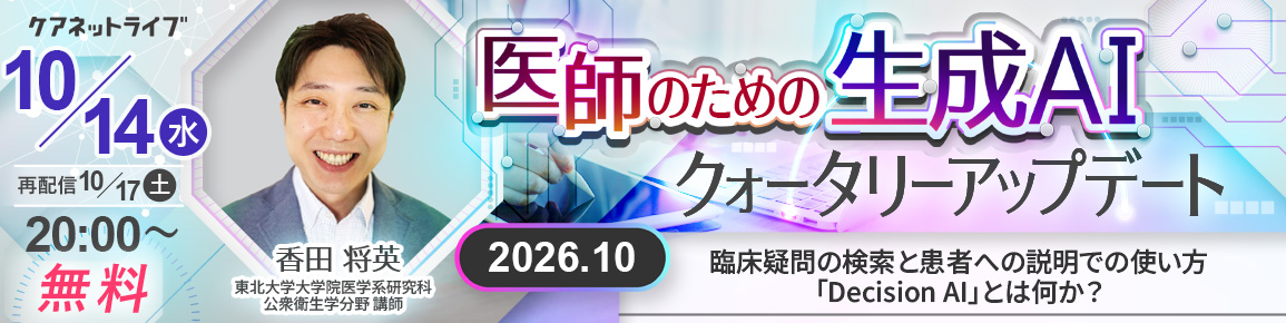 医師のためのAI活用クォータリーアップデート　2026.10（再配信）