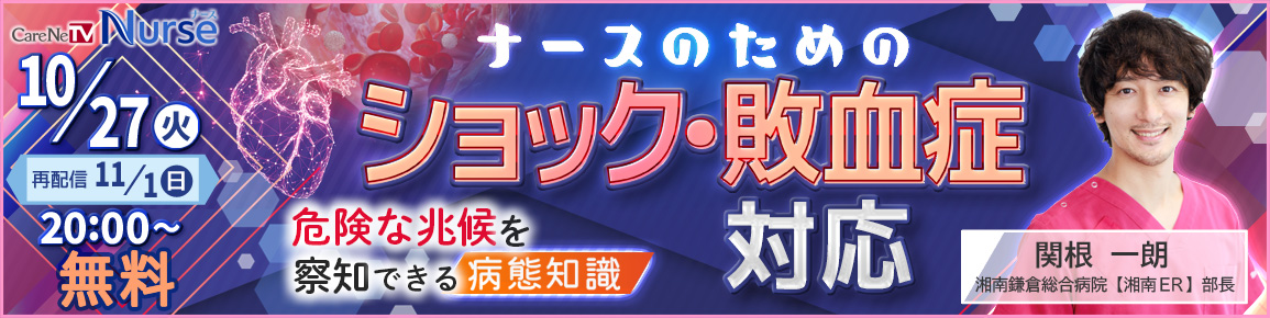 ナースのためのショック・敗血症対応
