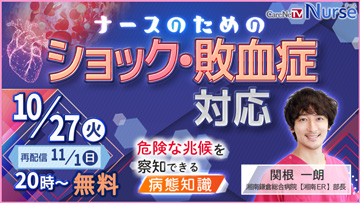 ナースのためのショック・敗血症対応