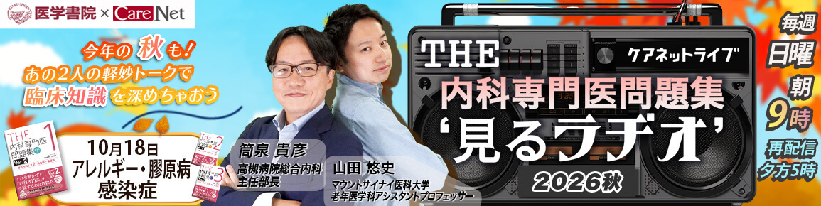 THE内科専門医問題集“見るラヂオ”2026秋　（第8回）アレルギー・膠原病（第9回）感染症（再配信）