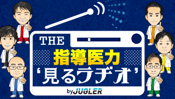 THE指導医力“見るラヂオ” by JUGLER